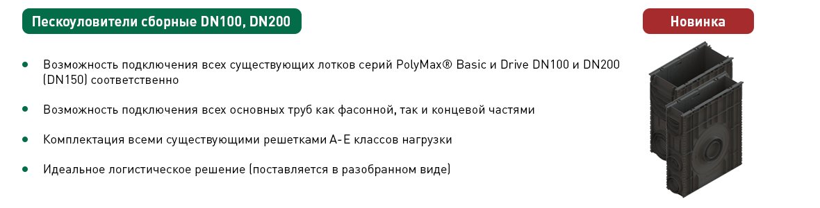 Новинка продукции - сборные пескоуловители серии PolyMax Basic