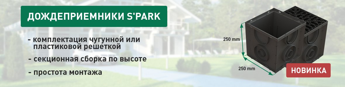 Стандартпарк представляет новую серию Дождеприемников S'park 250х250