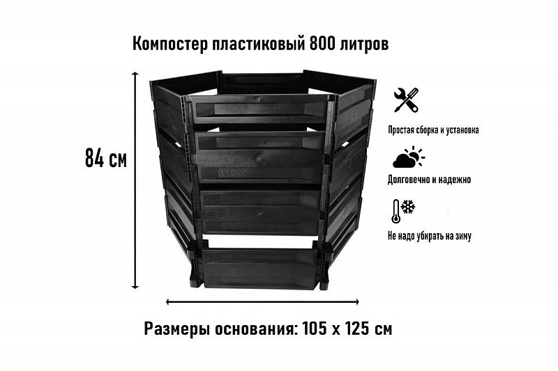 Компостер садовый открытый «Лайт» 800 литров