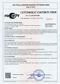 Сертификат соответствия на изделия хозяйственного назначения из пластмасс Стандартпарк Мастер